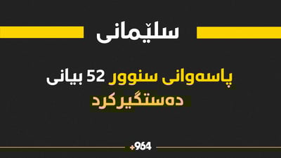 لە پارێزگای سلێمانی 52 بیانی دەستگیر کران