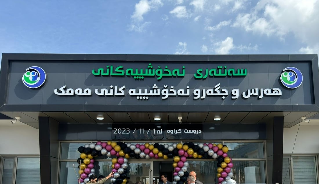 لە هەڵەبجە سەنتەری هەرس و جگەر کرایەوە