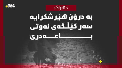 بە درۆن هێرشکرایە سەر کێڵگەی نەوتی باعەدرێ