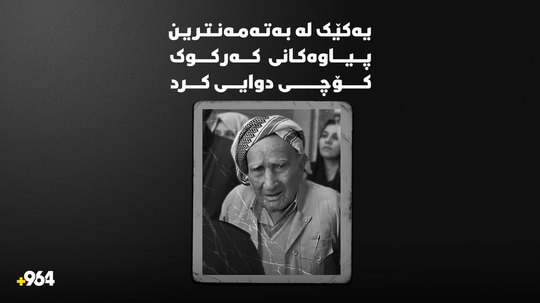 پێشمەرگەیەکى دێرین لە تەمەنى 113 ساڵى کۆچى دوایى کرد
