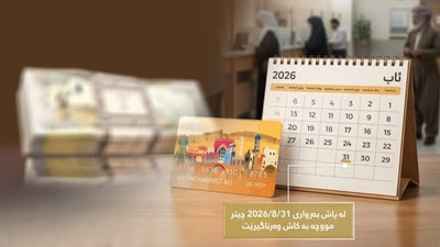 “هه‌ژماری من” بیرتان دەخاتەوە دابەشکردنی موچە بەکاش رادەگیرێت