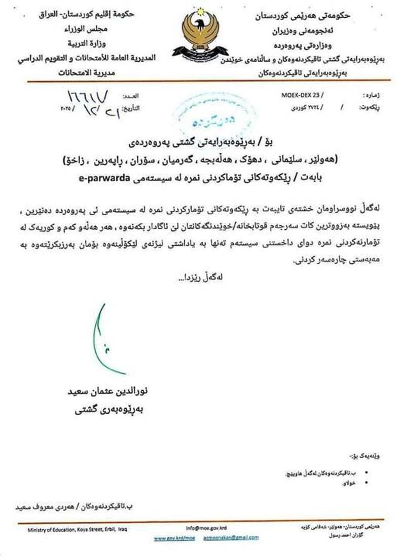ساڵی نوێ ئەنجامی قوتابیان لە ئی-پەروەردە بەردەست دەبێ