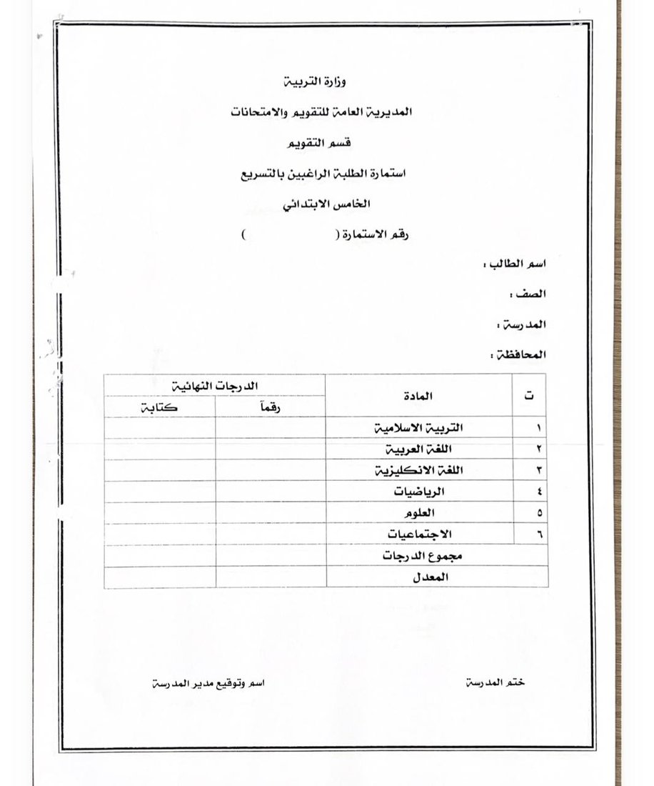 التربية تعلن ضوابط قبول المتقدمين لاختبارات التسريع للعام الدراسي 2025-2026