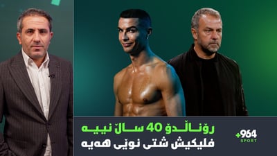 رۆناڵدۆ تەمەنی 40 ساڵ نییە و هانزی فلیكیش نوێی كردەوە