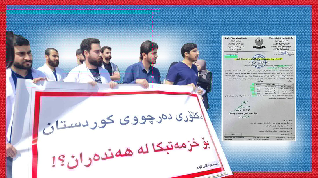 پزیشكانی دانەمەزراو گله‌ییان هه‌یه‌: بۆچی بیانى داده‌مه‌زرێن و ئێمه‌ش هیچ