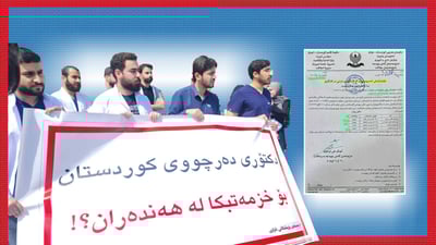 پزیشكانی دانەمەزراو گله‌ییان هه‌یه‌: بۆچی بیانى داده‌مه‌زرێن و ئێمه‌ش هیچ