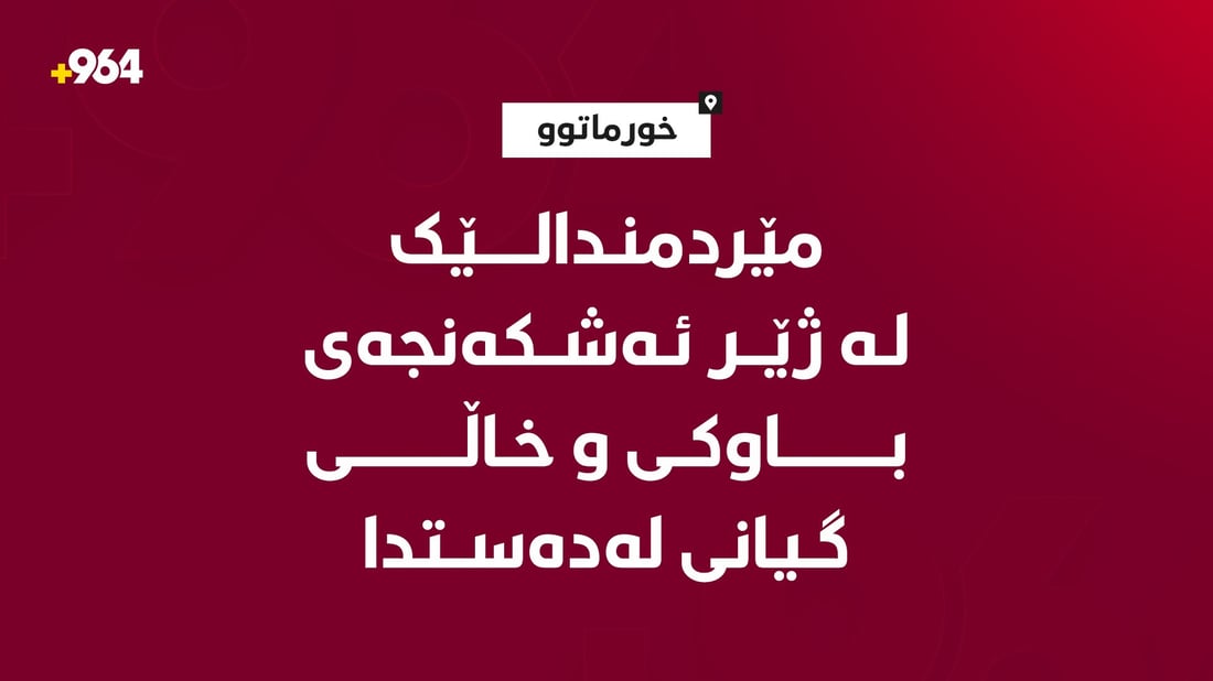 مێردمنداڵێک لە ژێر ئەشکەنجەی باوکی و خاڵی گیانی لەدەستدا
