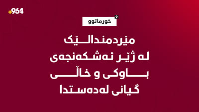 مێردمنداڵێک لە ژێر ئەشکەنجەی باوکی و خاڵی گیانی لەدەستدا