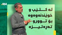 هەژار مەجیدی ئەندێشە: ئاسایشی خۆراكمان نییە و بەرهەمی خۆمان هێشتا لە هی دەرەوە باشترە