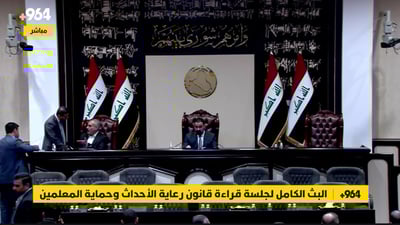 البث الكامل لجلسة قراءة قانون رعاية الأحداث وحماية المعلمين