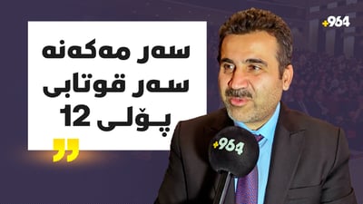 “ئەم چەند رۆژە واز لە خوێندکارانی پۆلی 12 بێنن”