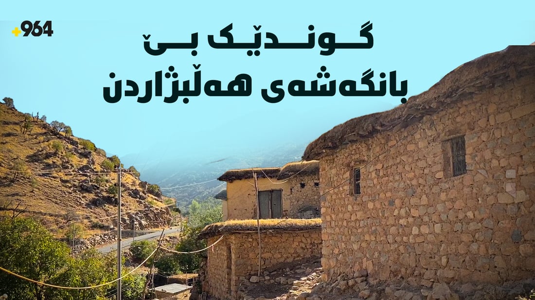 ژیان ئاساییە: ئەو گوندەى بێ بانگەشەشە
