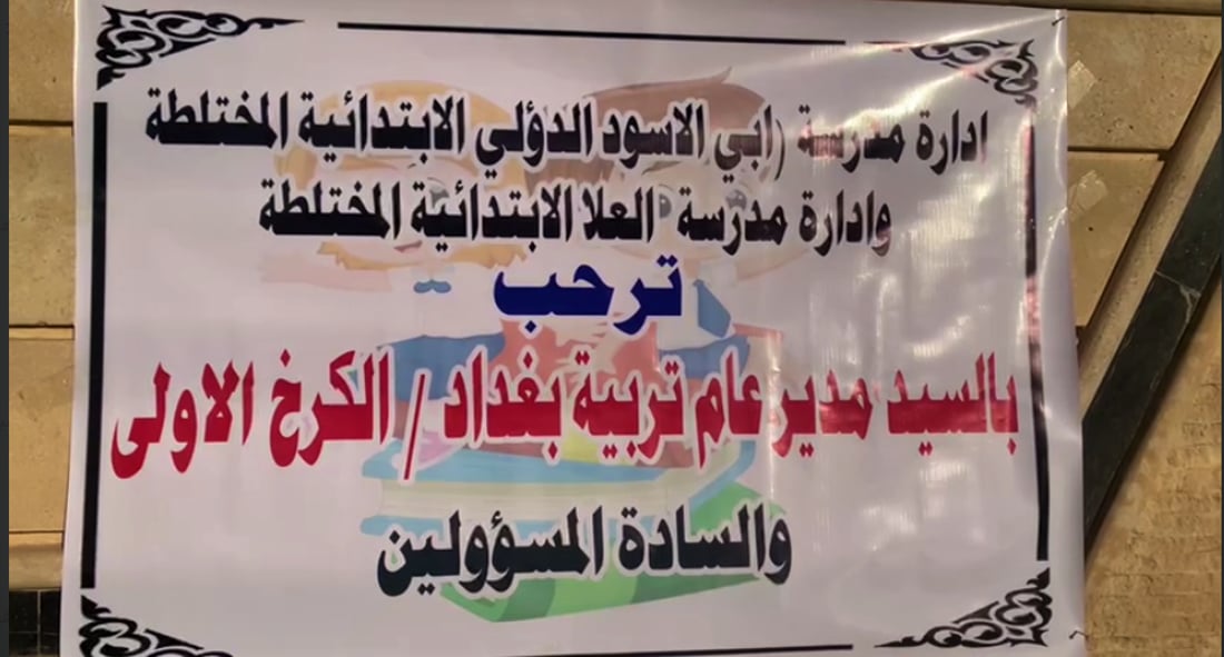 للمرة الأولى: قرع جرس بداية العام الدراسي في أبو غريب بدل المنصور (فيديو)