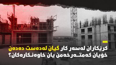 کەمتر لە ساڵێک پێنج کرێکار لە تەنیا پڕۆژەیەکدا گیانیان لەدەستداوە