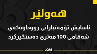 ساتى کوشتنى گەنجەکەى شەقامى 100 مەترى بڵاوکرایەوە