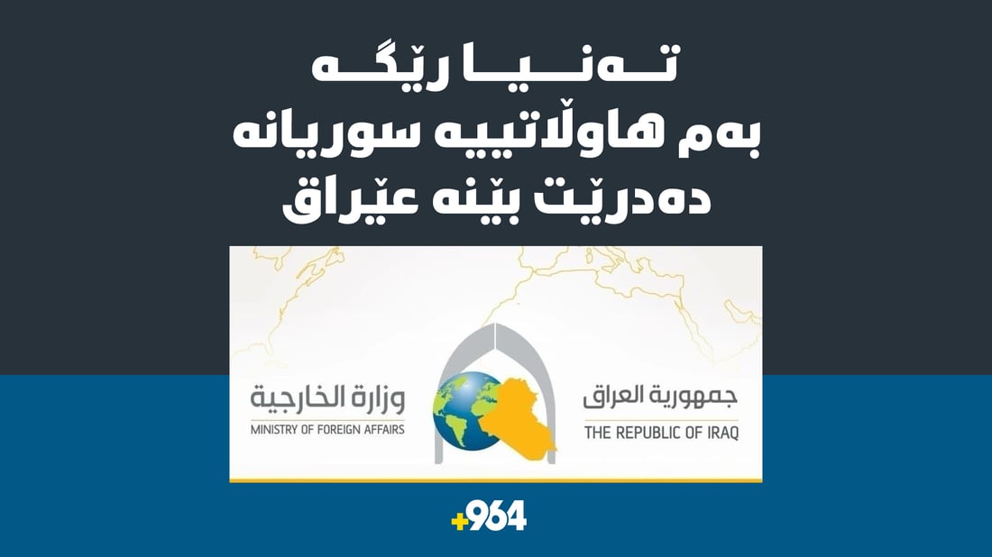 باڵیۆزخانەی عێراق مەرجی بۆ سورییەكان داناوە بۆ هاتنەناو عێراق