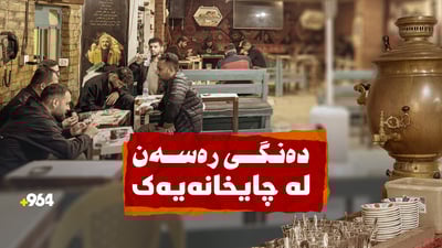 ئالەت و دەنگی رەسەن لە چایخانەیەکی کەلار کۆبوونەتەوە