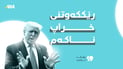 دۆناڵد ترەمپ: رێککەوتنی خراپ ناکەم