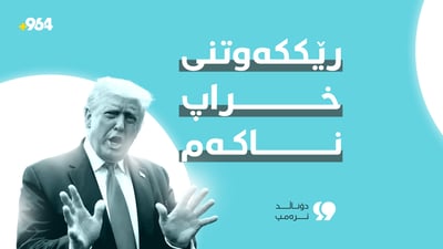 دۆناڵد ترەمپ: رێککەوتنی خراپ ناکەم
