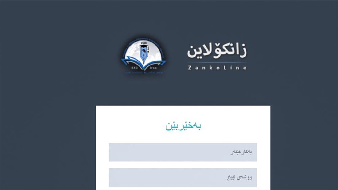 زانکۆلاین بۆ دەرچووانی 12ـی ئامادەیی کارا کرا