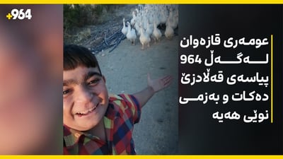 قاز عومەری بە هەموو خەڵک ناساند