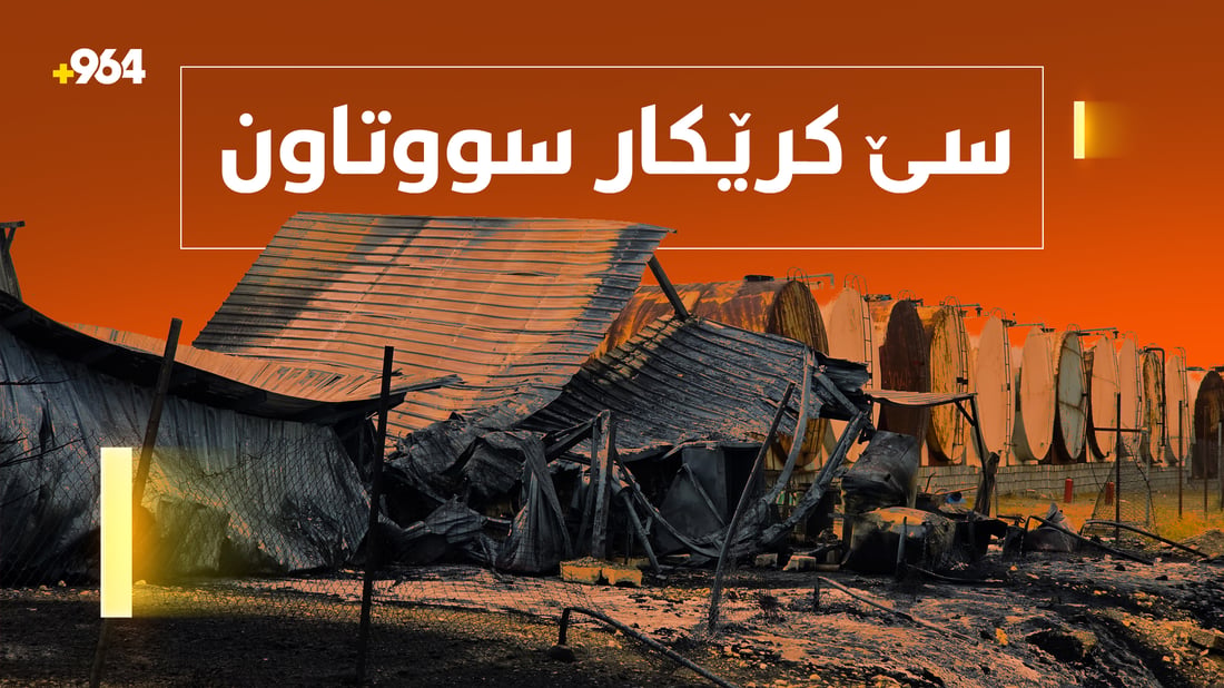 لە ئاگرەکەی تانجەرۆی سلێمانی سێ کرێکار سووتاون