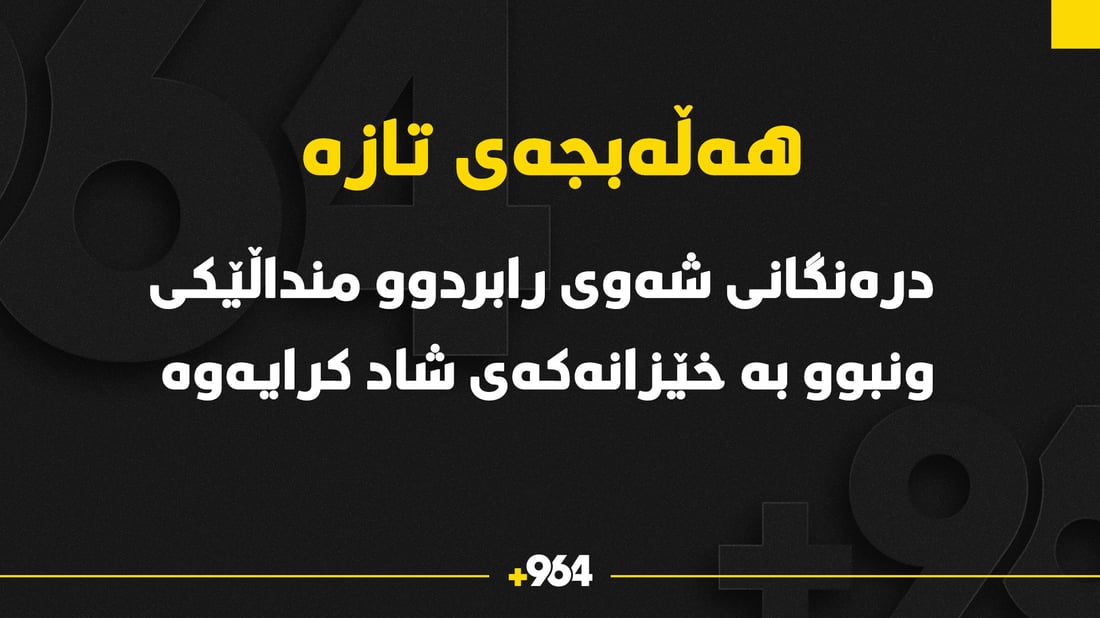 دره‌نگانى شه‌وى رابردوو منداڵێكى ونبوو به‌ خێزانه‌كه‌ى شاد كرایه‌وه‌