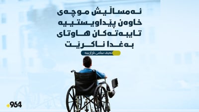 “ئەمساڵیش موچەى خاوەن پێداویستییە تایبەتەکان هاوتاى بەغدا ناکرێت”