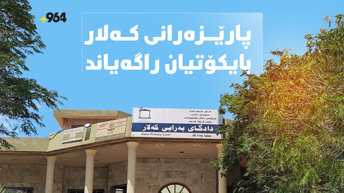 بە فەرمى پارێزەرانى گەرمیان بایکۆتیان راگەیاند