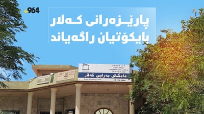 بە فەرمى پارێزەرانى گەرمیان بایکۆتیان راگەیاند