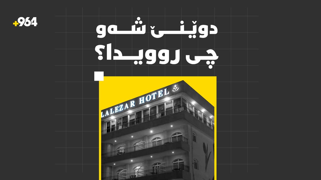 گرنگترین رووداوەکانی دوێنێ شەو؛ کوردستان و جیهان