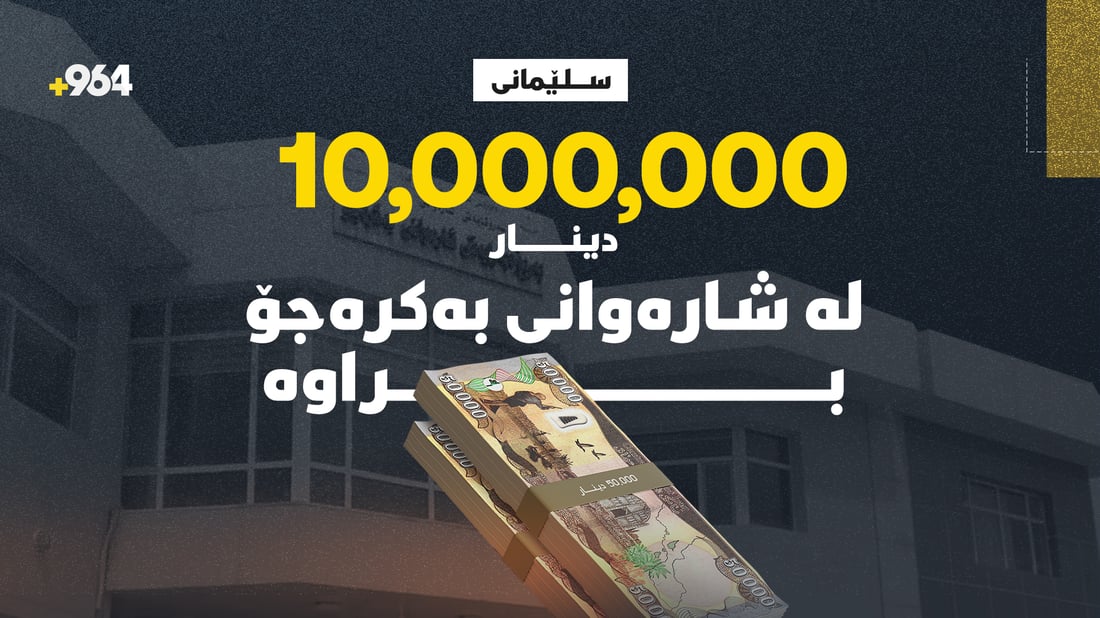 بڕی 10 ملیۆن دیناری شارەوانی بەکرەجۆ دزراوە