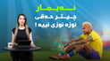چیتر نەیمار حەقی نییە نوزە نوز بکات
