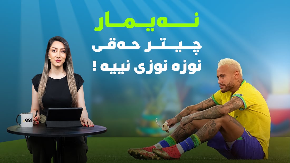 چیتر نەیمار حەقی نییە نوزە نوز بکات