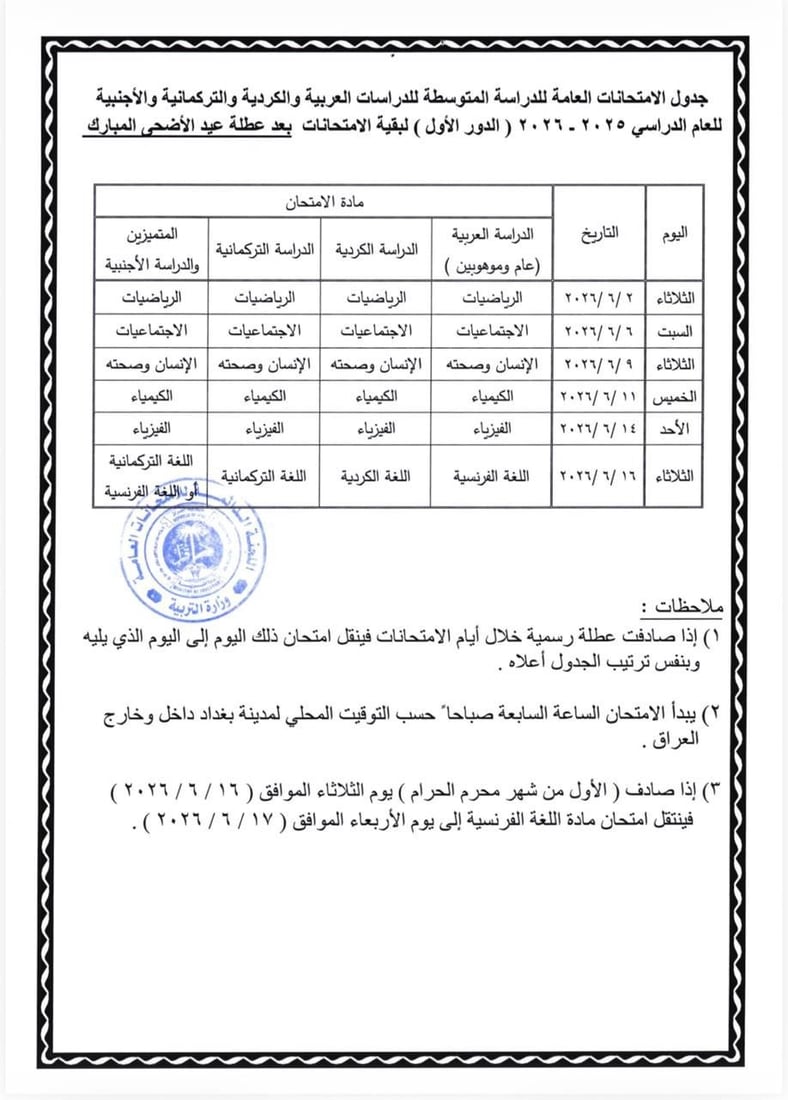 التربية تعلن تعديل مواعيد امتحانات الثالث المتوسط للدور الأول