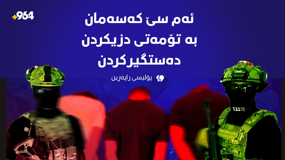 ئیش و کاریان دزینی ماتۆڕسکیل و پاتری بارهەڵگرەکان بوو؛ گیران