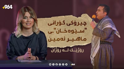 “سێوەخان” چۆن نووسراو و چۆن کرایە گۆرانی؟