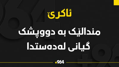 لە ئاکرێ مندالێک بە دووپشک گیانی لەدەستدا