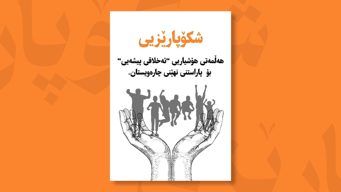 هەڵمەتی “شکۆپارێزی” بۆ پاراستنی نهێنی و چیرۆکی نەخۆشان راگەیەندرا