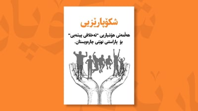 هەڵمەتی “شکۆپارێزی” بۆ پاراستنی نهێنی و چیرۆکی نەخۆشان راگەیەندرا