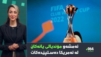 درەنگانی ئەمشەو مۆندیالی یانەكان بە یاریی تیپەكەی مێسی دەستپێدەكات، براوەی بالۆن دۆریش لە ئێران گیری خواردووە