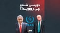 ترەمپ دەڵێت ئێران رازی بووە چەکی ئەتۆمی نەبێت و ناتەنیاهۆش رەتی دەکاتەوە لە لوبنان بکشێتەوە