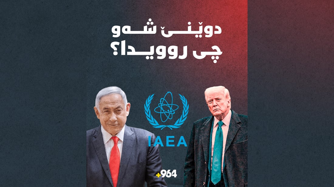 ترەمپ دەڵێت ئێران رازی بووە چەکی ئەتۆمی نەبێت و ناتەنیاهۆش رەتی دەکاتەوە لە لوبنان بکشێتەوە