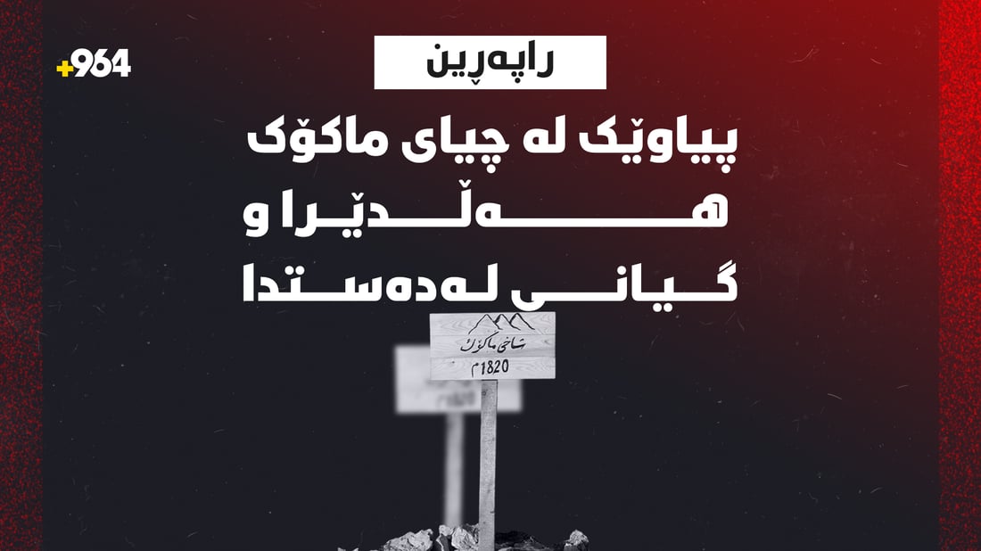 پیاوێک لە چیای ماکۆک هەڵدێرا و گیانی لەدەستدا