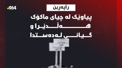 پیاوێک لە چیای ماکۆک هەڵدێرا و گیانی لەدەستدا