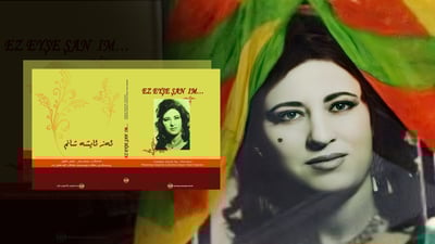 پەرتووکی “ئەز ئایشە شانم” بڵاوكرایه‌وه‌