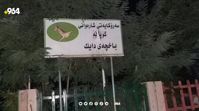ئەگەر بچیتە باخەکانی گۆپاڵە دەبێت رووناکی خۆت بەریت