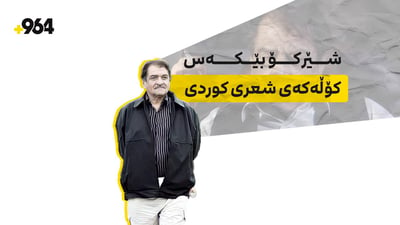 رۆژی لەدایکبوونی شێرکۆ بێکەسی شاعیرە