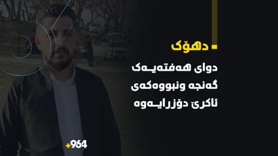 گه‌نجه‌كه‌ى ئاكرێ دواى هه‌فته‌یه‌ك له‌ ونبوونى به‌ سه‌لامه‌تى دۆزرایه‌وه‌