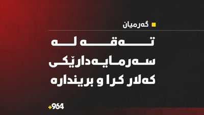 “تەقە لە سەرمایەدارێکی کەلار کرا؛ ئەندامی ژووری بازرگانی سلێمانییە و بریندارە”